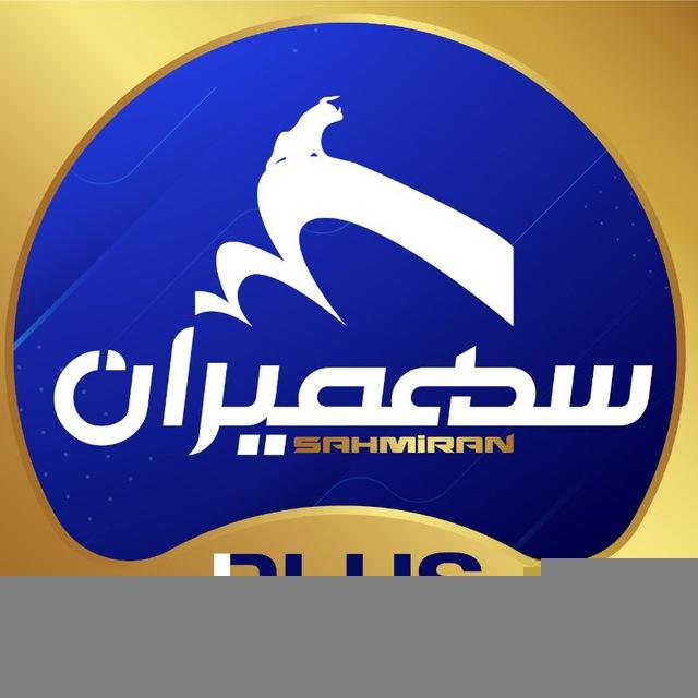 سهمیران
