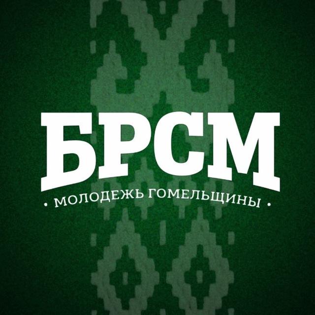Молодежь Гомельщины |БРСМ|
