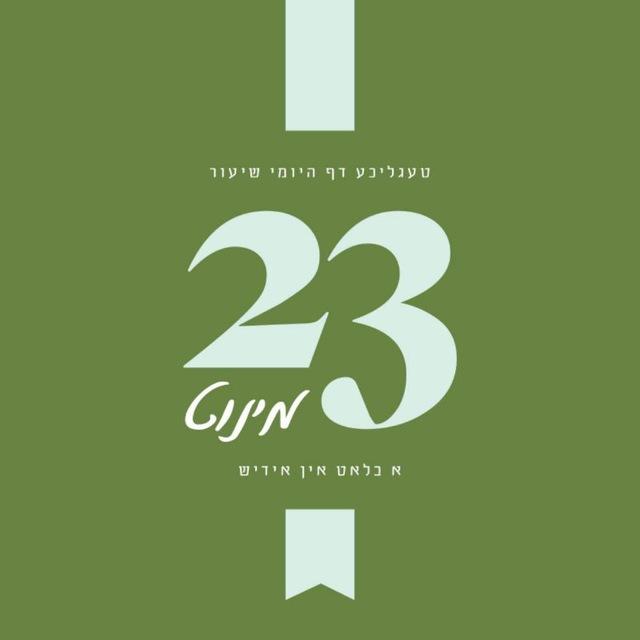 23 מינוט א בלאט אידיש