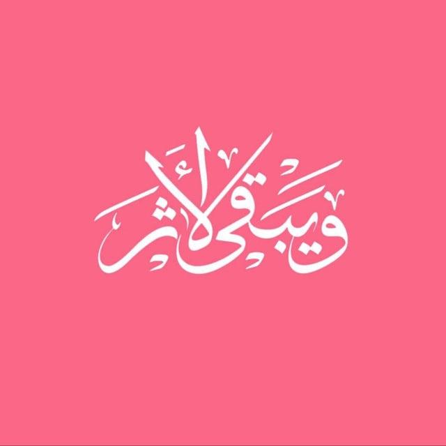 ويبقى الأثر