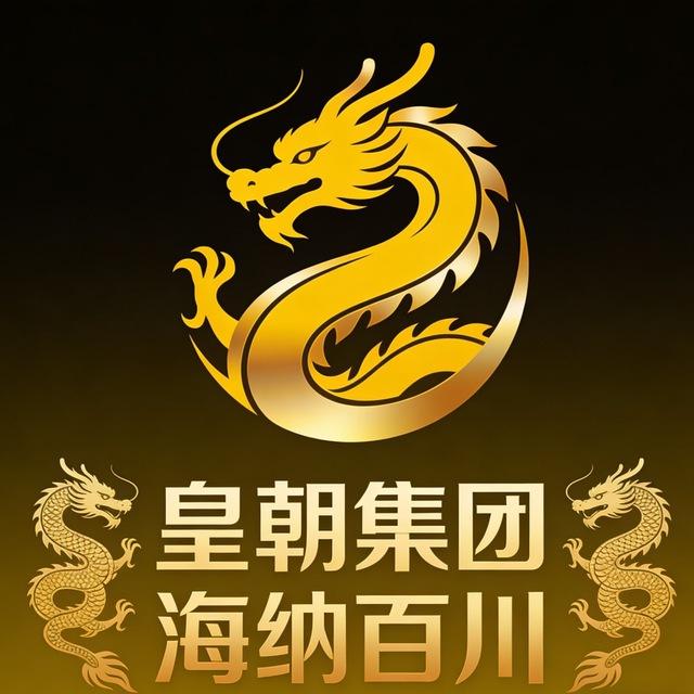 皇朝集团做单频道