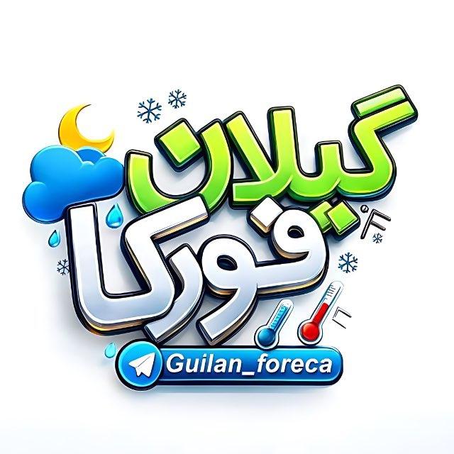 هواشناسی گیلان فورکا
