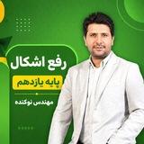 رفع اشکال پایه یازدهم استاد نوکنده