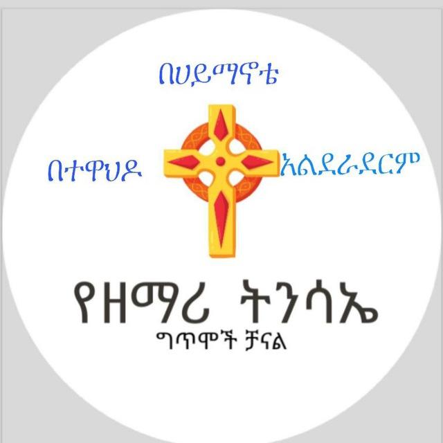 የዘማሪ ትንሣኤ ፍቃዱ ግጥሞች ቻናል