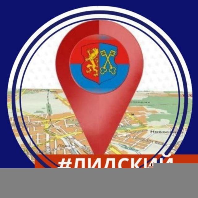 Лидский (не)официально