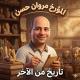 مؤرخين ثالثه ثانوي 2026