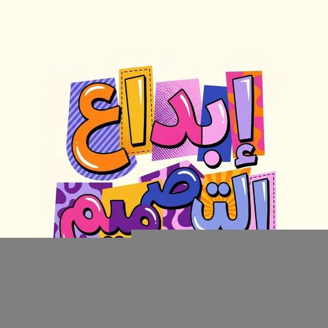 إبداع التصميم