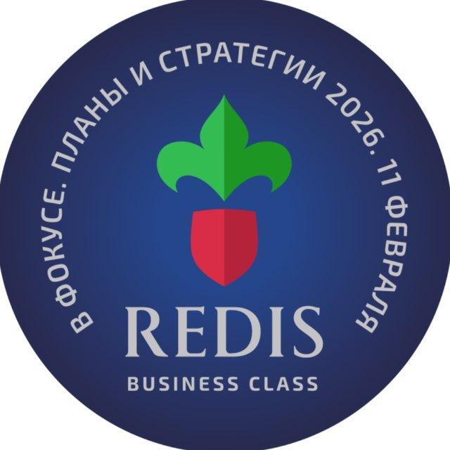 Большая встреча Redis Business Class. В фокусе. Планы и стратегии 2026
