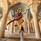 عکسهای دلنشین❤️