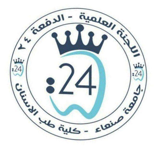 اللجنة العلمية دفعة 24 طب أسنان