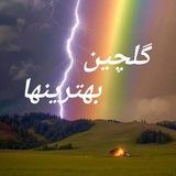 📸 گلچین بهترینها 🗒🎼