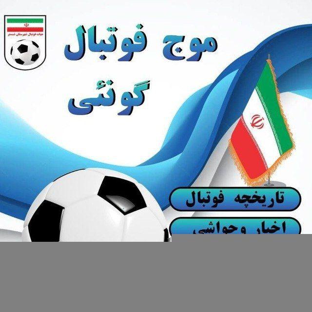 موج فوتبال گونئی🇮🇷