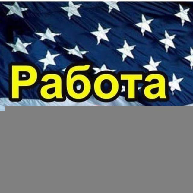 ️ Работа в США
