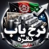 نرخیاب نقره افغانستان