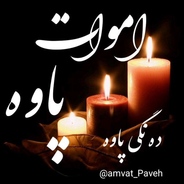 اموات پاوه(ده نگی پاوه)