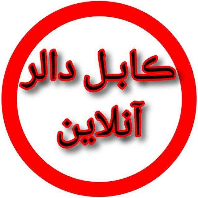 کابل دالر آنلاین 🟢