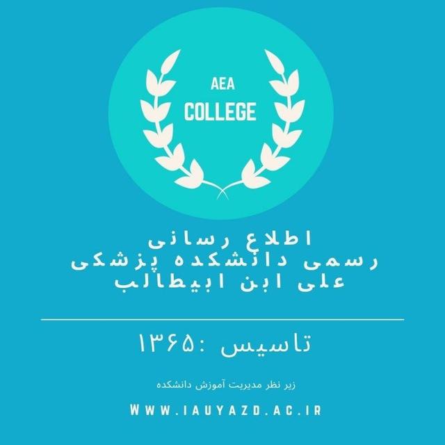 اطلاع رسانی رسمی دانشکده پزشکی علی ابن ابیطالب دانشگاه آزاد یزد