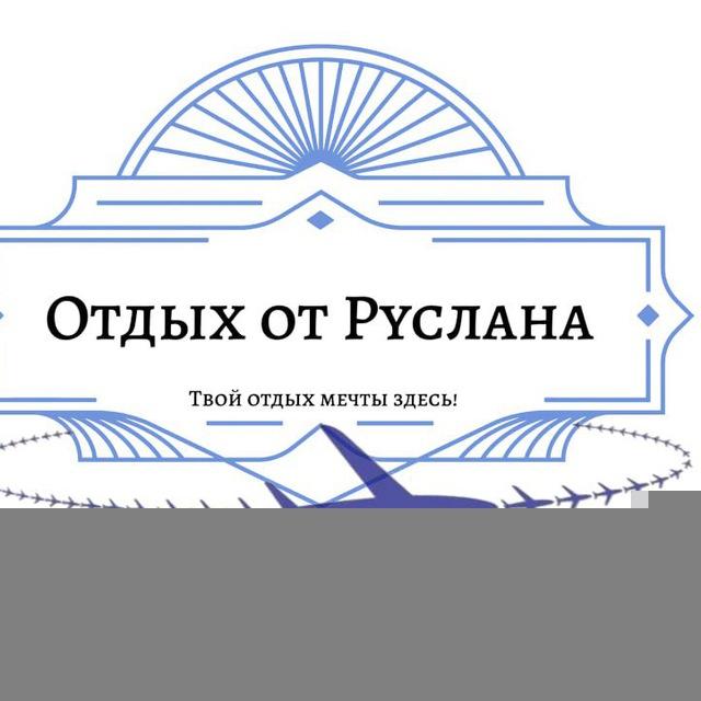 Отдых от Руслана!