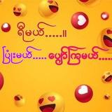 ရီမယ် ​၊ပြုံးမယ် ၊ပျော်ကြမယ်