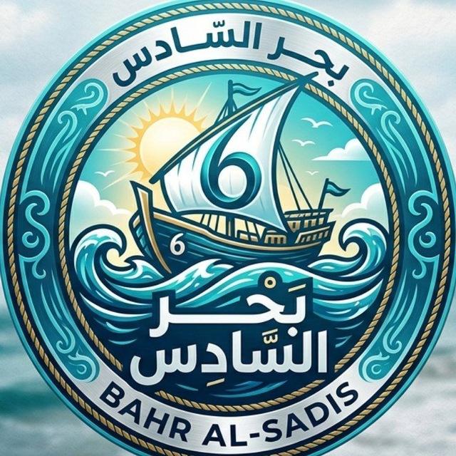 بحر السادس