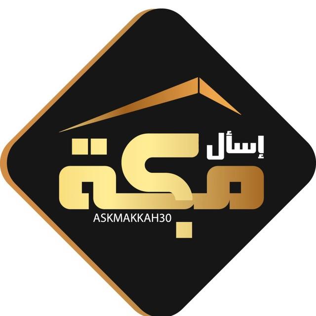 اسال مكة AskMakkah30