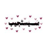 يَقيناً كُلُّه خَير..