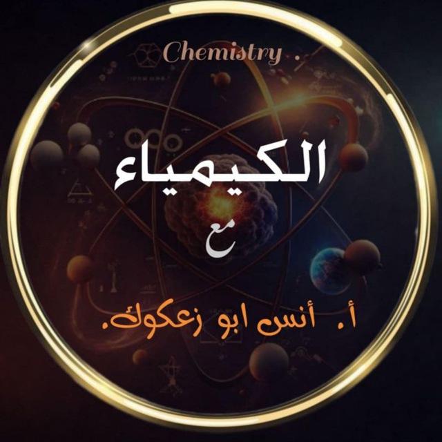 أنس بوزعكوك كيمياء 2008🧪🧪👨‍🏫👨‍🏫
