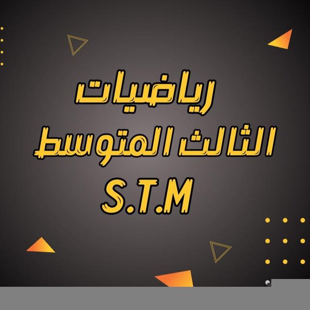 الثالث المتوسط | أ - احمد العبدالله STM