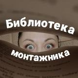 Библиотека монтажника