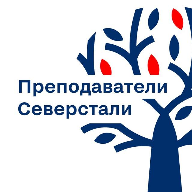 Преподаватели Северстали