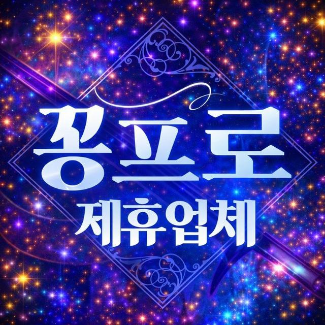 꽁프로🔱 제휴업체