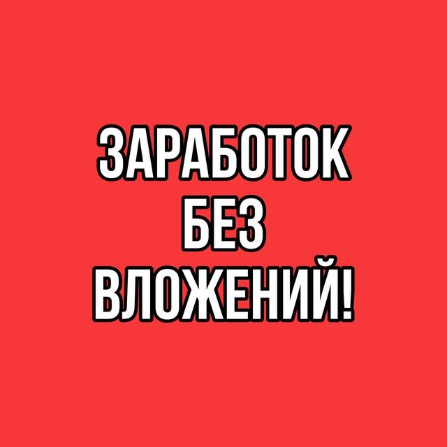 ЗaРaБoТоК БЕЗ ВЛОЖЕНИЙ!