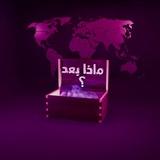 ماذا بعد؟