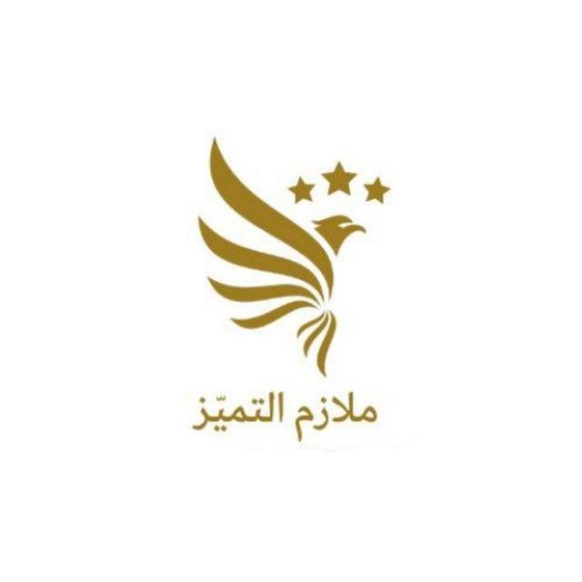 النسخ المجانية لملازم التميّز