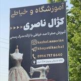 آموزشگاه و خیاطی کژال ناصری
