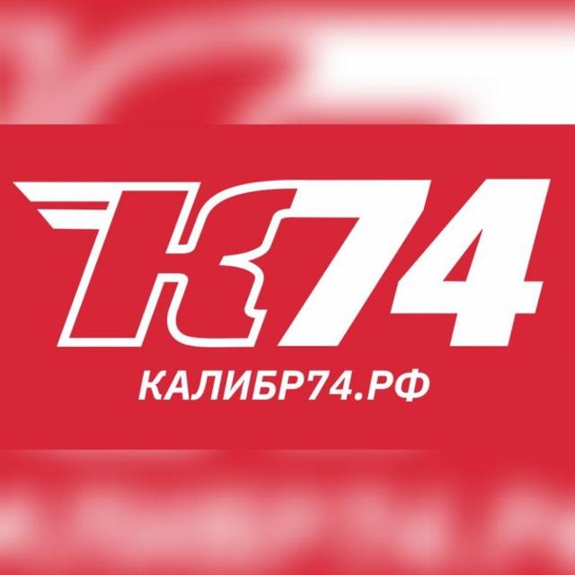 КАЛИБР74.РФ 🛠