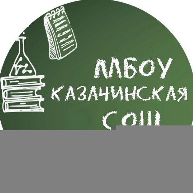 расписание МБОУ Казачинской СОШ
