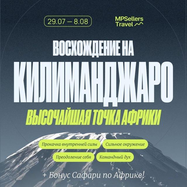 Восхождение Килиманджаро 🌋 29 июля — 8 Августа 2026 ✈️ MPSELLERS TRAVEL