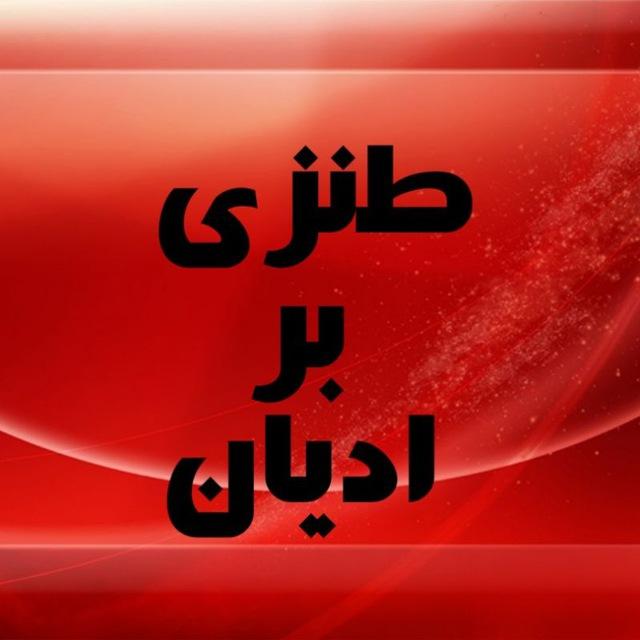 طنزی بر ادیان