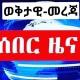 🗣 ወቅታዊ_መረጃ 🇪🇹