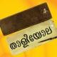 ത᭡ളിලയ᭡ല 📜✍️