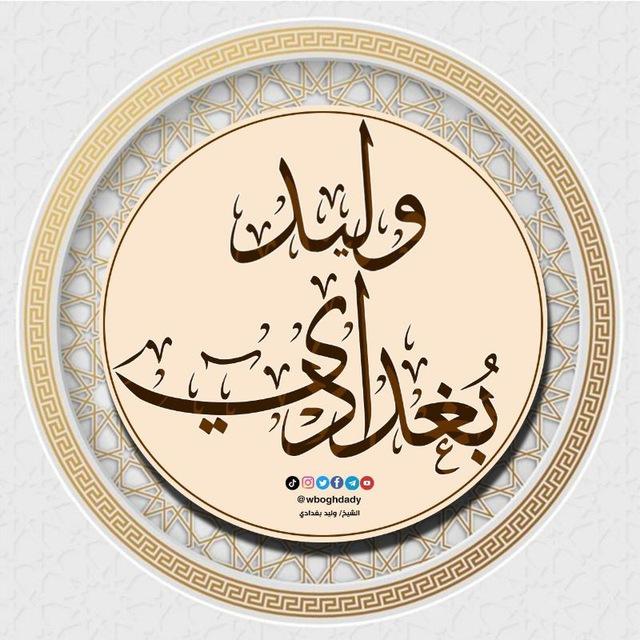 القناة الرسمية للشيخ وليد بغدادي