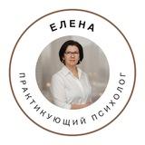 Елена | Женская психология |Голос твоей души