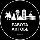 Работа Актобе