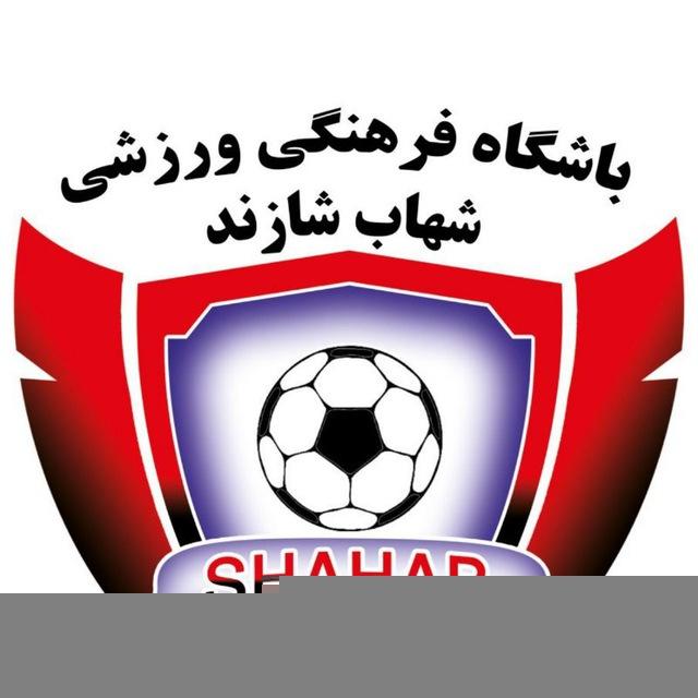 باشگاه فرهنگی ورزشی شهاب شازند