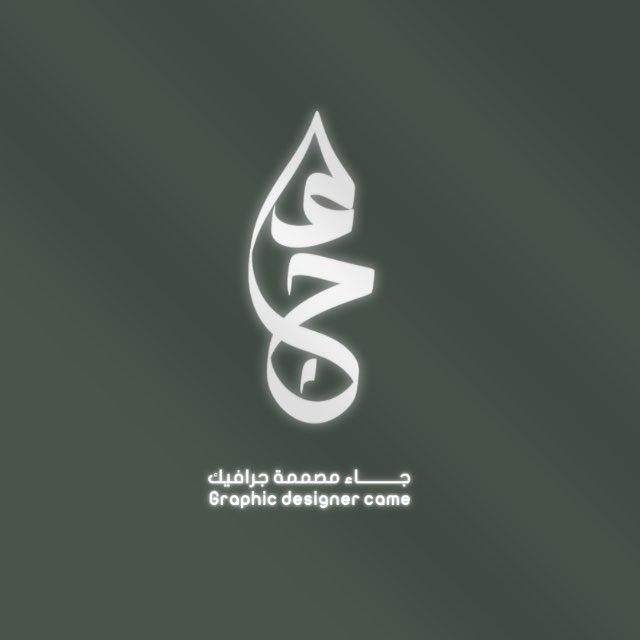 جاء | للتصميم🤍.