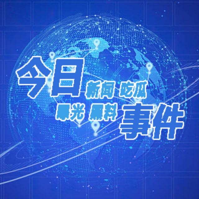 今日事件-新闻-曝光-黑料