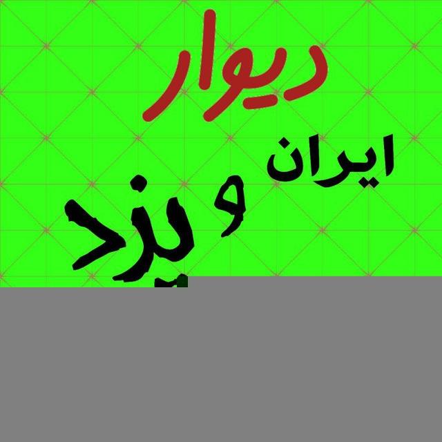 گروه دیوار ایران و یزد