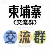 柬埔寨缅北博彩吃瓜交流群