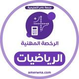 الرخصة المهنية رياضيات | عامر